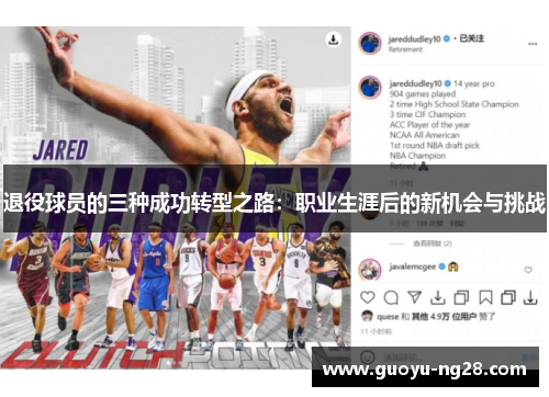 退役球员的三种成功转型之路：职业生涯后的新机会与挑战