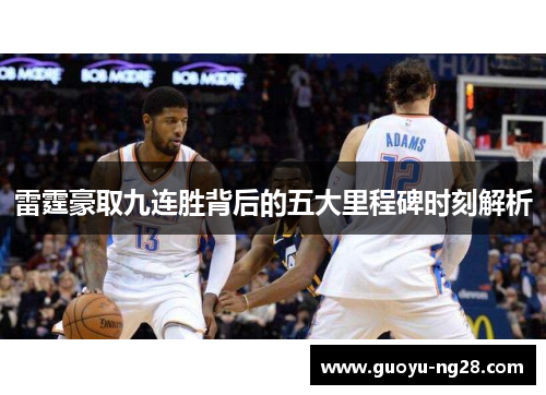 雷霆豪取九连胜背后的五大里程碑时刻解析
