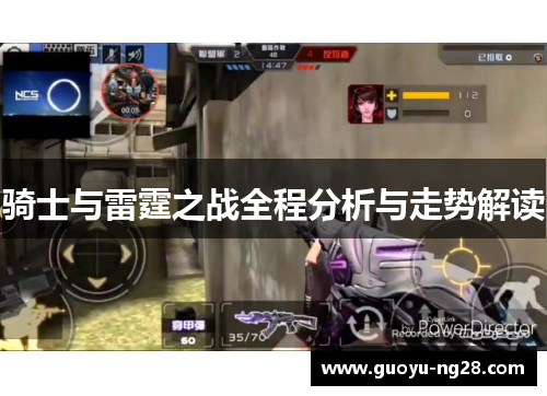 骑士与雷霆之战全程分析与走势解读