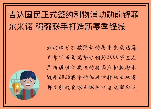 吉达国民正式签约利物浦功勋前锋菲尔米诺 强强联手打造新赛季锋线