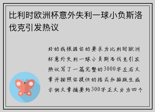 比利时欧洲杯意外失利一球小负斯洛伐克引发热议