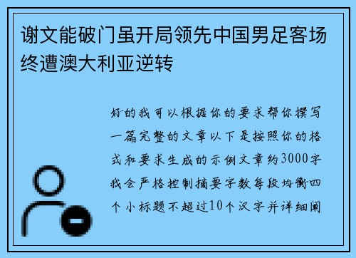 谢文能破门虽开局领先中国男足客场终遭澳大利亚逆转
