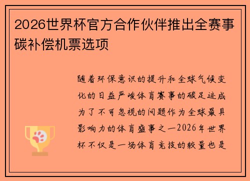 2026世界杯官方合作伙伴推出全赛事碳补偿机票选项