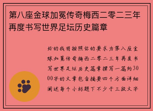 第八座金球加冕传奇梅西二零二三年再度书写世界足坛历史篇章