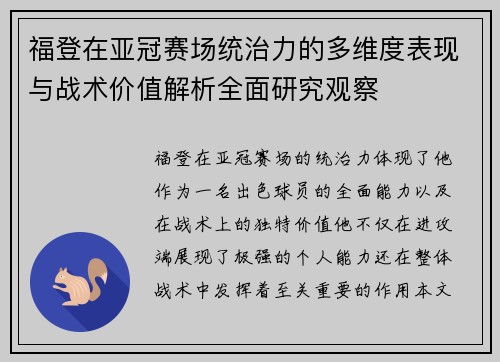 福登在亚冠赛场统治力的多维度表现与战术价值解析全面研究观察