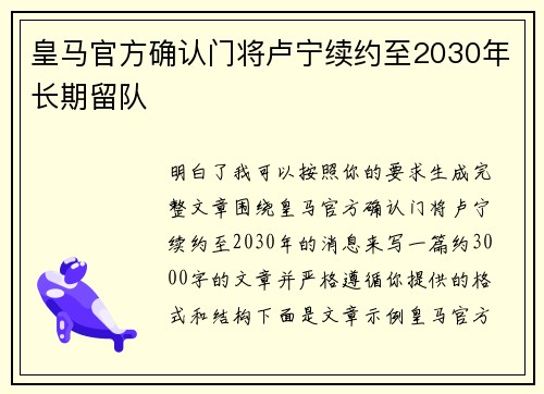 皇马官方确认门将卢宁续约至2030年长期留队