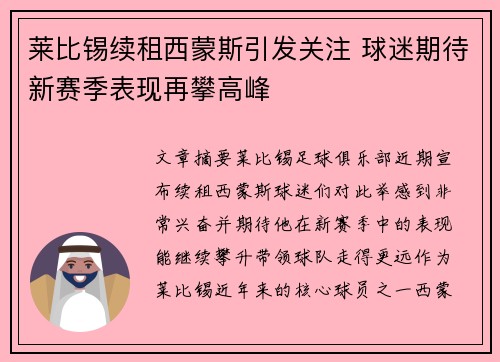 莱比锡续租西蒙斯引发关注 球迷期待新赛季表现再攀高峰