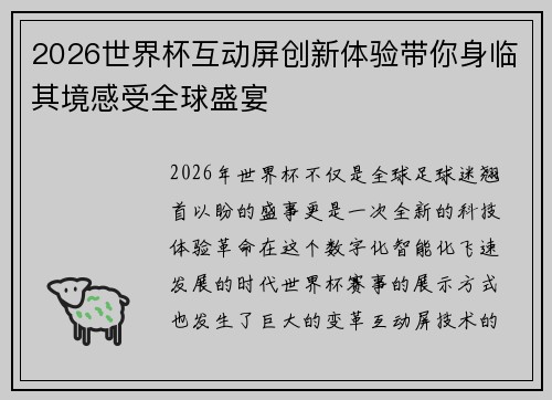 2026世界杯互动屏创新体验带你身临其境感受全球盛宴