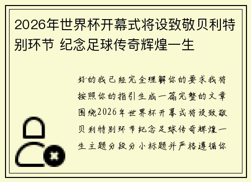 2026年世界杯开幕式将设致敬贝利特别环节 纪念足球传奇辉煌一生