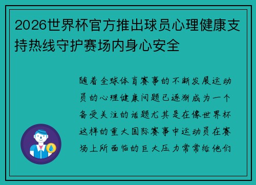 2026世界杯官方推出球员心理健康支持热线守护赛场内身心安全