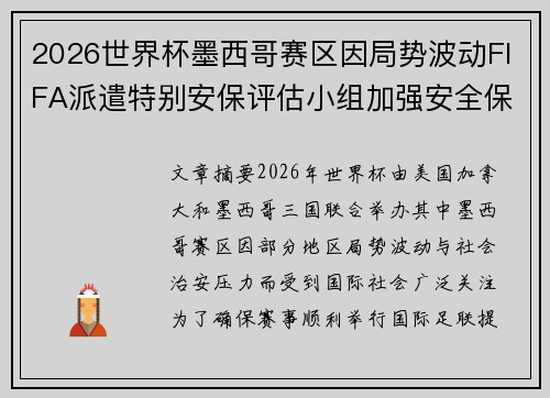 2026世界杯墨西哥赛区因局势波动FIFA派遣特别安保评估小组加强安全保障