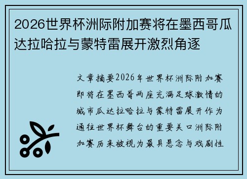 2026世界杯洲际附加赛将在墨西哥瓜达拉哈拉与蒙特雷展开激烈角逐