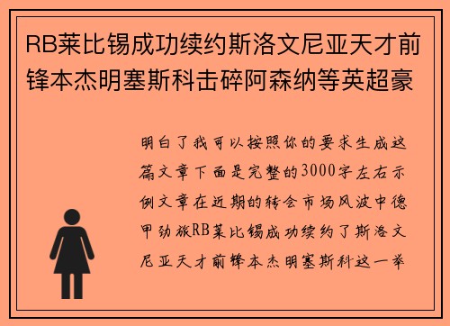 RB莱比锡成功续约斯洛文尼亚天才前锋本杰明塞斯科击碎阿森纳等英超豪门挖角计划