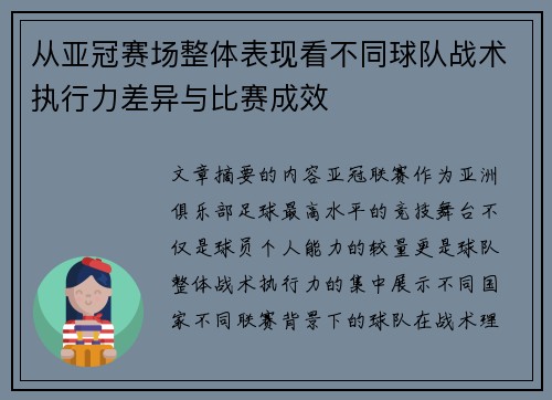 从亚冠赛场整体表现看不同球队战术执行力差异与比赛成效