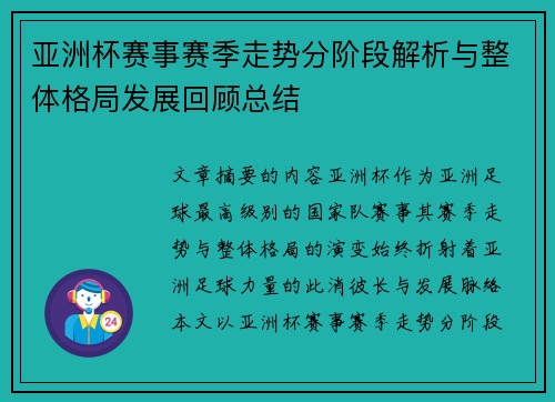 亚洲杯赛事赛季走势分阶段解析与整体格局发展回顾总结