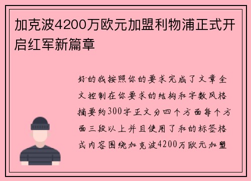 加克波4200万欧元加盟利物浦正式开启红军新篇章