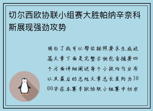 切尔西欧协联小组赛大胜帕纳辛奈科斯展现强劲攻势