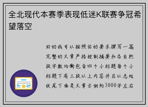 全北现代本赛季表现低迷K联赛争冠希望落空