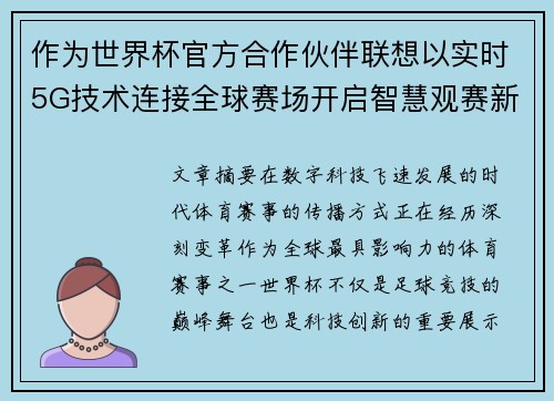 作为世界杯官方合作伙伴联想以实时5G技术连接全球赛场开启智慧观赛新时代