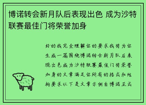 博诺转会新月队后表现出色 成为沙特联赛最佳门将荣誉加身
