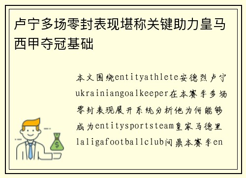 卢宁多场零封表现堪称关键助力皇马西甲夺冠基础