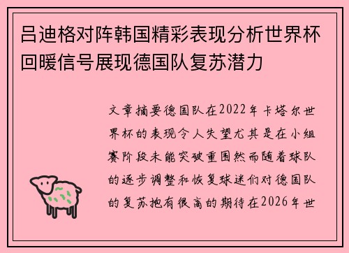 吕迪格对阵韩国精彩表现分析世界杯回暖信号展现德国队复苏潜力