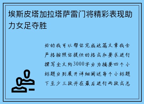 埃斯皮塔加拉塔萨雷门将精彩表现助力女足夺胜