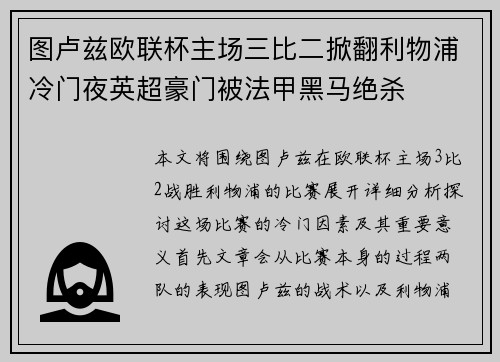 图卢兹欧联杯主场三比二掀翻利物浦冷门夜英超豪门被法甲黑马绝杀