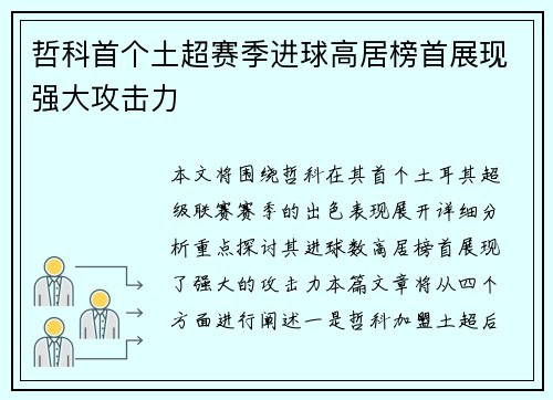 哲科首个土超赛季进球高居榜首展现强大攻击力