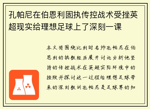 孔帕尼在伯恩利固执传控战术受挫英超现实给理想足球上了深刻一课