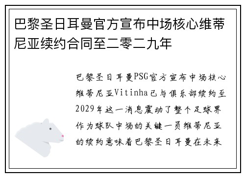 巴黎圣日耳曼官方宣布中场核心维蒂尼亚续约合同至二零二九年