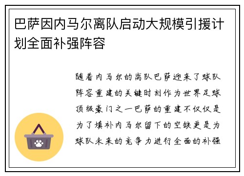巴萨因内马尔离队启动大规模引援计划全面补强阵容