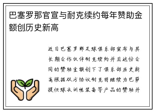 巴塞罗那官宣与耐克续约每年赞助金额创历史新高