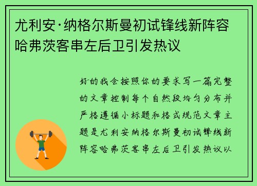尤利安·纳格尔斯曼初试锋线新阵容 哈弗茨客串左后卫引发热议