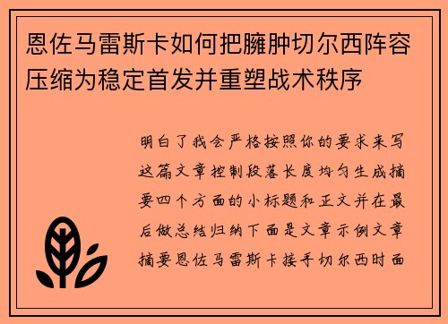 恩佐马雷斯卡如何把臃肿切尔西阵容压缩为稳定首发并重塑战术秩序