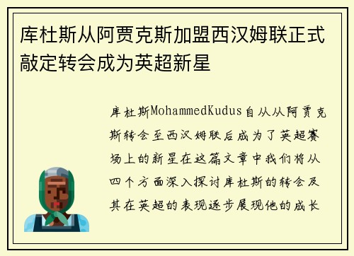 库杜斯从阿贾克斯加盟西汉姆联正式敲定转会成为英超新星