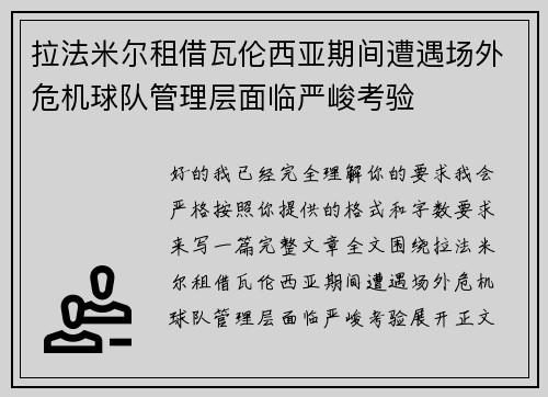 拉法米尔租借瓦伦西亚期间遭遇场外危机球队管理层面临严峻考验