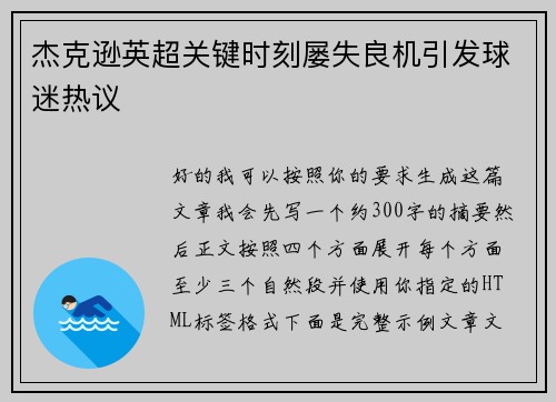 杰克逊英超关键时刻屡失良机引发球迷热议