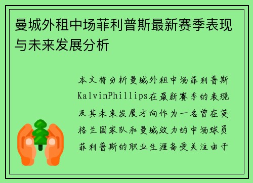 曼城外租中场菲利普斯最新赛季表现与未来发展分析 曼城外租中场菲利普斯最新赛季表现与未来发展分析