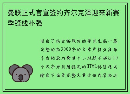 曼联正式官宣签约齐尔克泽迎来新赛季锋线补强