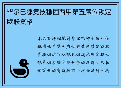 毕尔巴鄂竞技稳固西甲第五席位锁定欧联资格