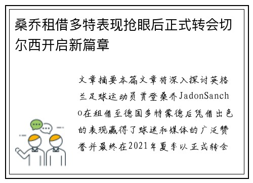 桑乔租借多特表现抢眼后正式转会切尔西开启新篇章 桑乔租借多特表现抢眼后正式转会切尔西开启新篇章