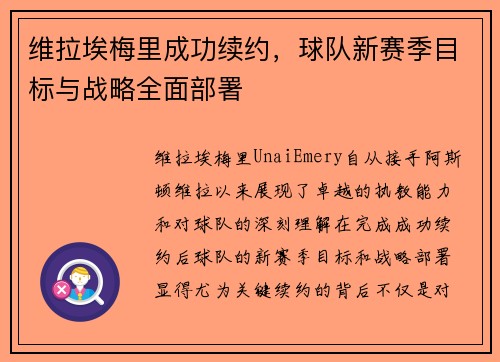 维拉埃梅里成功续约,球队新赛季目标与战略全面部署 维拉埃梅里成功续约,球队新赛季目标与战略全面部署