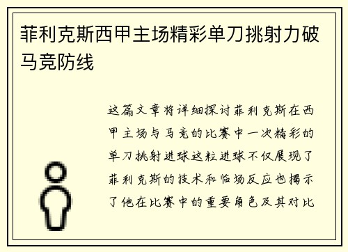 菲利克斯西甲主场精彩单刀挑射力破马竞防线