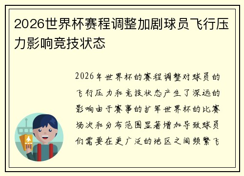 2026世界杯赛程调整加剧球员飞行压力影响竞技状态