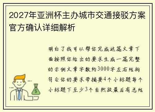 2027年亚洲杯主办城市交通接驳方案官方确认详细解析
