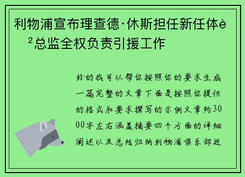利物浦宣布理查德·休斯担任新任体育总监全权负责引援工作 利物浦宣布理查德·休斯担任新任体育总监全权负责引援工作