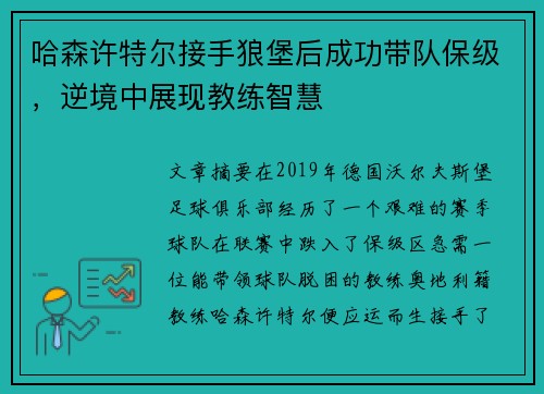 哈森许特尔接手狼堡后成功带队保级，逆境中展现教练智慧