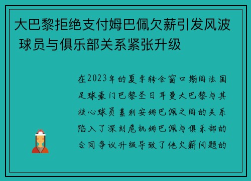 大巴黎拒绝支付姆巴佩欠薪引发风波 球员与俱乐部关系紧张升级