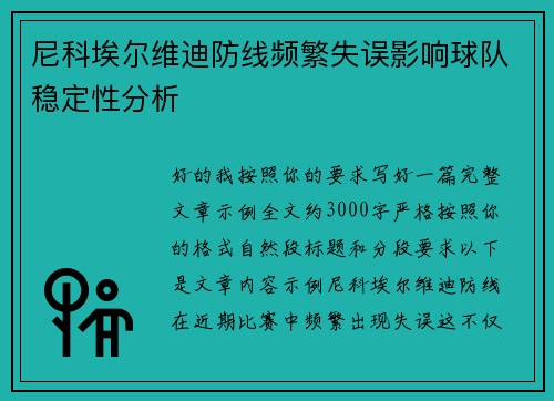 尼科埃尔维迪防线频繁失误影响球队稳定性分析 尼科埃尔维迪防线频繁失误影响球队稳定性分析